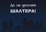 Да им дръпнем шалтера 02_1361433594 Да им дръпнем шалтера 02_1361433594