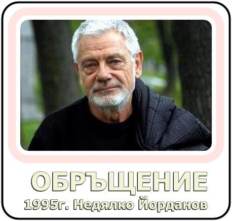 Обръщение на Недялко Йорданов 1995 02_1361563734 Обръщение на Недялко Йорданов 1995 02_1361563734