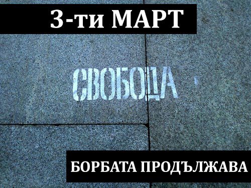 Трети март го готвят за следващия протест 02_1361904941 Трети март го готвят за следващия протест 02_1361904941