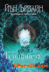 Геомансър – първа книга Геомансър – първа книга