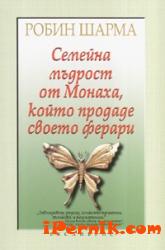 Семейна мъдрост от Монаха, който продаде своето ферари 1361811984