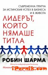 Лидерът, който нямаше титла 1361812351 Лидерът, който нямаше титла 1361812351