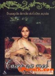 Само за теб + CD/ Българска женска любовна лирика 1361814290