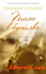 Писмо в бутилка 1361820300 Писмо в бутилка 1361820300