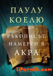 Ръкописът, намерен в Акра 1361866670 Ръкописът, намерен в Акра 1361866670
