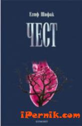 Чест 1361869464 Чест 1361869464