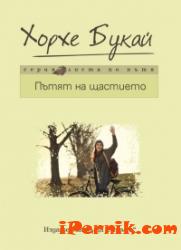 Пътят на щастието 1361869988 Пътят на щастието 1361869988