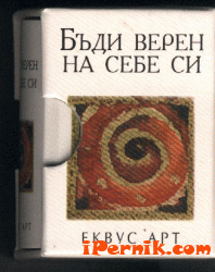 Бъди верен на себе си 1361870378 Бъди верен на себе си 1361870378