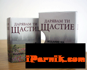 Дарявам ти щастие 1361871241 Дарявам ти щастие 1361871241
