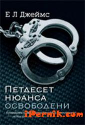 Петдесет нюанса освободени 1361890244 Петдесет нюанса освободени 1361890244