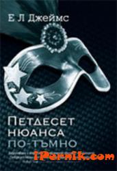 Петдесет нюанса по-тъмно 1361890441 Петдесет нюанса по-тъмно 1361890441