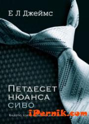 Петдесет нюанса сиво 1361890597 Петдесет нюанса сиво 1361890597