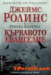 Кървавото евангелие 1361986344