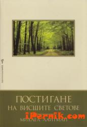 Постигане на висшите светове 1361986644 Постигане на висшите светове 1361986644