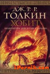 Хобит. Билбо Бегинс или дотам и обратно 1361986883 Хобит. Билбо Бегинс или дотам и обратно 1361986883