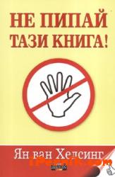 Не пипай тази книга! 1361987065 Не пипай тази книга! 1361987065