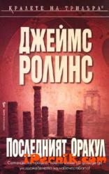 Последният оракул 1361987431 Последният оракул 1361987431