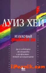 Излекувай живота си! 1361987655 Излекувай живота си! 1361987655