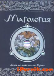 Магология. Книга на тайните от Мерлин 1361987912 Магология. Книга на тайните от Мерлин 1361987912