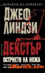 Декстър: Острието на ножа 1362052923 Декстър: Острието на ножа 1362052923