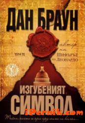 Изгубеният символ/ твърда корица 1362053800 Изгубеният символ/ твърда корица 1362053800
