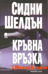 Кръвна връзка 1362053955 Кръвна връзка 1362053955