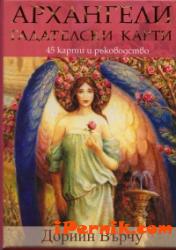 Архангели. Гадателски карти- 45 карти + ръководство 1362054512 Архангели. Гадателски карти- 45 карти + ръководство 1362054512
