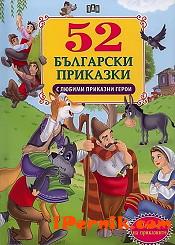 52 български приказки с любими приказни герои 1362054752 52 български приказки с любими приказни герои 1362054752