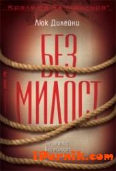 Без милост 1362055197