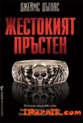 Жестокият пръстен 1362055374 Жестокият пръстен 1362055374