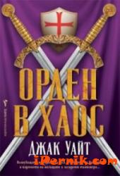 Орден в хаос 1362055546 Орден в хаос 1362055546