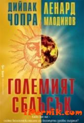 Големият сблъсък 1362055667 Големият сблъсък 1362055667
