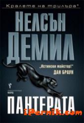 Пантерата 1362055984 Пантерата 1362055984