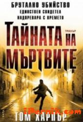 Тайната на мъртвите 1362056116 Тайната на мъртвите 1362056116