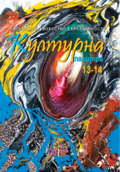 Алманах Културна палитра 13-14 1491198140 Алманах Културна палитра 13-14 1491198140
