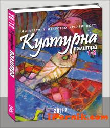 Алманах "Културна палитра" 1-2 Алманах "Културна палитра" 1-2