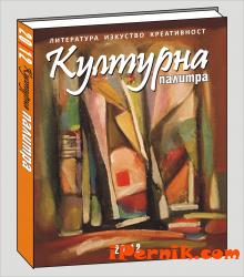 Алманах &quot;Културна палитра&quot;!