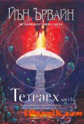 Тетрарх част 1 – втора книга Тетрарх част 1 – втора книга